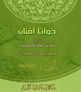 تحميل كتاب ذواتا أفنان .. PDF للمؤلف صالح بن عواد المغامسي مجانا
