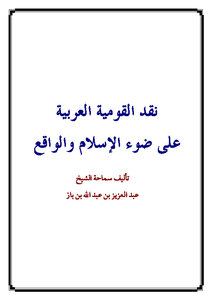 تحميل كتاب نقد القومية العربية على ضوء الإسلام والواقع PDF مجانا