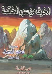 تحميل كتاب الخوف من سوء الخاتمة PDF محمود المصري مجانا
