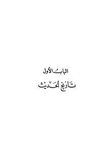 تحميل كتاب علوم الحديث ومصطلحه عرض ودراسة PDF للمؤلف صبحي الصالح مجانا