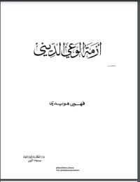 تحميل كتاب أزمة الوعي الديني PDF فهمي هويدي مجانا