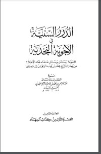تحميل كتاب الدرر السنية في الأجوبة النجدية 8 PDF عبد الرحمن بن محمد بن قاسم العاصمي الحنبلي النجدي مجانا