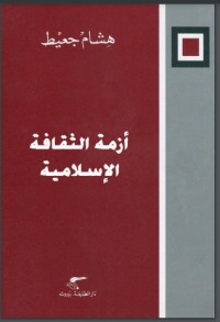 تحميل كتاب أزمة الثقافة الإسلامية PDF هشام جعيط مجانا