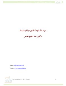 تحميل كتاب دراسة لسقوط ثلاثين دولة إسلامية PDF للمؤلف د. عبد الحليم عويس مجانا
