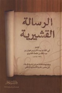 تحميل كتاب الرسالة القشيرية PDF مجموعة مؤلفين مجانا