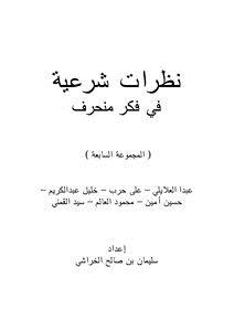 تحميل كتاب نظرات شرعية في فكر منحرف (المجموعة السابعة) PDF مجانا