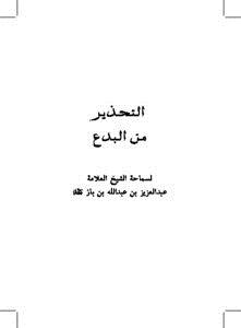 تحميل كتاب التحذير من البدع PDF للمؤلف ABDUL AZZIZ IBN BAZ_عبد العزيز بن باز مجانا