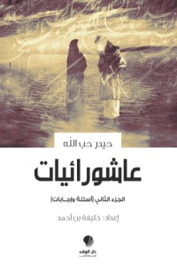 تحميل كتاب عاشورائيات الجزء الثاني PDF حيدر حب الله مجانا