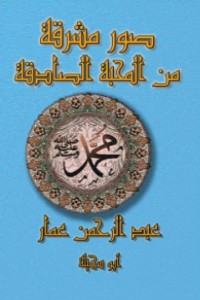 تحميل كتاب صور مشرقة من المحبة الصادقة PDF عبد الرحمن أبو سهيلة مجانا