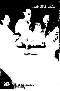 تحميل كتاب تصوف منقذو الآلهة PDF للمؤلف نيكوس كزانتزاكيس مجانا