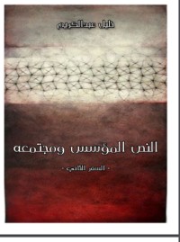 تحميل كتاب النص المؤسس ومجتمعه PDF خليل عبد الكريم مجانا