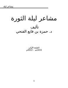 تحميل كتاب مشاعر ليلة الثورة PDF للمؤلف حمزة بن فايع الفتحي مجانا