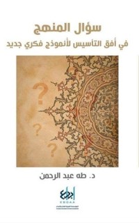 تحميل كتاب سؤال المنهج في أفق التأسيس لأنموذج فكري جديد PDF طه عبد الرحمن مجانا