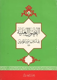 تحميل كتاب الفصول العلية في بيان مناقب وفضائل أميرالمؤمنين عليه السلام PDF عبّاس القمي مجانا