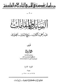 تحميل كتاب الرسائل والمقامات PDF عمر فروخ مجانا