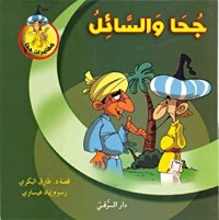 تحميل كتاب جحا والسائل PDF طارق البكري مجانا