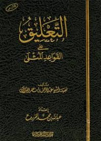تحميل كتاب التعليق على القواعد المثلى PDF عبد الرحمن بن ناصر البراك مجانا