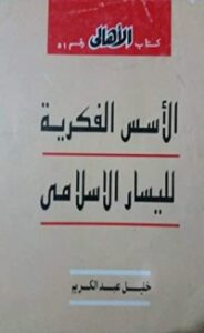 تحميل كتاب الأسس الفكرية لليسار الإسلامي PDF خليل عبد الكريم مجانا