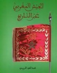 تحميل كتاب الجيش المغربي عبر التاريخ PDF عبد الحق المريني مجانا