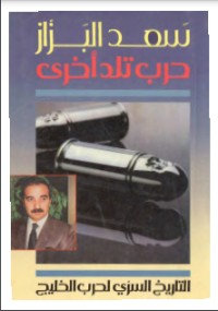 تحميل كتاب حرب تلد أخرى PDF سعد البزاز مجانا