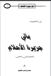 تحميل كتاب بالي جزيرة الأحلام PDF محمد بن ناصر العبودي مجانا