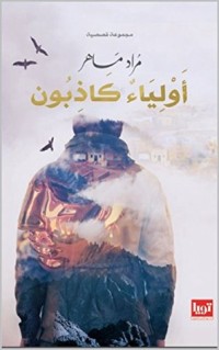 تحميل كتاب اولياء الله الكاذبون PDF مراد ماهر مجانا