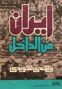 تحميل كتاب إيران من الداخل PDF فهمي هويدي مجانا