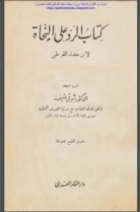 تحميل كتاب الرد على النحاة لابن مضاء القرطبي PDF شوقي ضيف مجانا