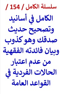 تحميل كتاب الكامل في اسانيد وتصحيح حديث صدقك وهو كذوب PDF عامر الحسيني مجانا