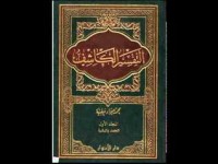 تحميل كتاب التفسير الكاشف#1 PDF محمد جواد مغنية مجانا