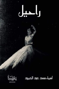 تحميل كتاب راحيل PDF أسماء سعد عبد الحميد مجانا