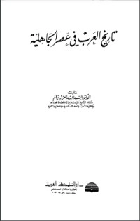 تحميل كتاب تاريخ العرب في عصر الجاهلية PDF السيد عبد العزيز سالم مجانا