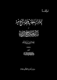 تحميل كتاب النوادر السلطانية والمحاسن اليوسفية: أو سيرة صلاح الدين PDF بهاء الدين ابن شداد مجانا