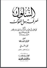 تحميل كتاب السلوك لمعرفة دول الملوك 3 PDF تقي الدين المقريزي مجانا