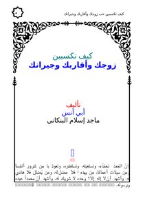 تحميل كتاب كيف تكسبين زوجك وأقاربك وجيرانك PDF للمؤلف ماجد إسلام البنكاني مجانا