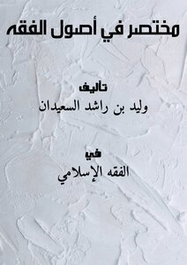تحميل كتاب مختصر في أصول الفقه PDF للمؤلف وليد بن راشد السعيدان مجانا