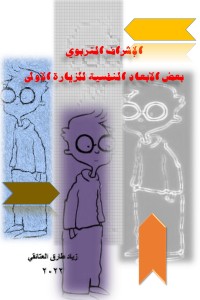 تحميل كتاب الاشراف التربوي بعض الأبعاد النفسية للزيارة الأولى PDF زياد طارق العتائقي مجانا