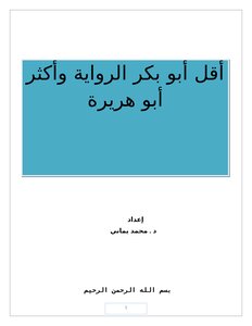 تحميل كتاب أقل أبو بكر الرواية وأكثر أبو هريرة PDF مجانا