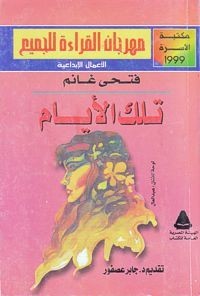 تحميل كتاب تلك الأيام PDF فتحي غانم مجانا