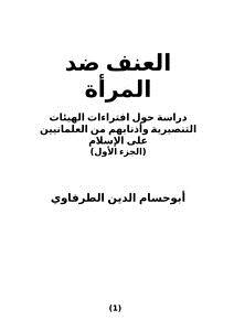 تحميل كتاب العنف ضد المرأة PDF للمؤلف أبوحسام الدين الطرفاوي مجانا