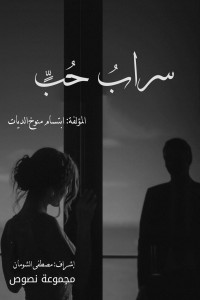 تحميل كتاب سراب حب PDF ابتسام الديات مجانا