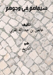 تحميل كتاب سيماهم في وجوهم PDF للمؤلف عائض القرني مجانا