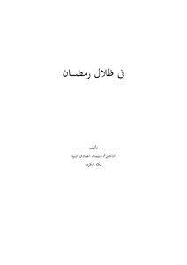 تحميل كتاب في ظلال رمضان PDF للمؤلف د.سليمان الصادق البيرة مجانا