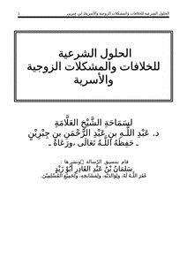 تحميل كتاب الحلول الشرعية للخلافات والمشكلات الزوجية والأسرية PDF للمؤلف الشيخ عبدالله الجبرين مجانا