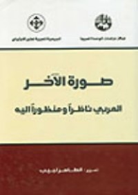 تحميل كتاب صورة الآخر PDF مجموعة مؤلفين مجانا
