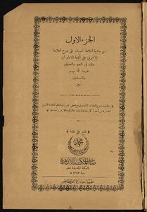 تحميل كتاب حاشية الصبان على شرح الاشموني على الفية ابن مالك في النحو والصرف PDF مجانا