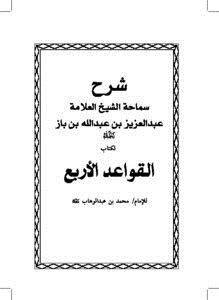 تحميل كتاب شرح القواعد الأربع PDF للمؤلف ABDUL AZZIZ IBN BAZ_عبد العزيز بن باز مجانا