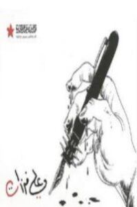 تحميل كتاب رسوم الثورة PDF علي فرزات مجانا