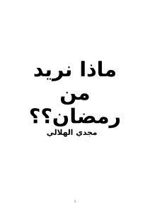 تحميل كتاب ماذا نريد من رمضان؟؟ PDF للمؤلف مجدي الهلالي مجانا