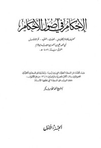 تحميل كتاب الإحكام في أصول الأحكام: الجزء الأول PDF أبو محمد علي بن حزم مجانا